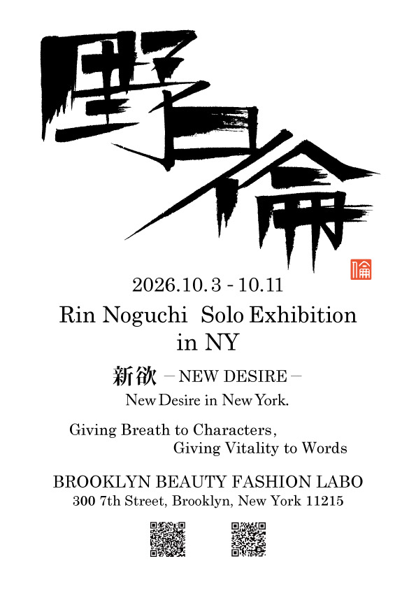 Rin Noguchiの個展「新欲 — NEW DESIRE —」のポスター。力強い書と2026年10月3日〜11日のブルックリン開催情報
