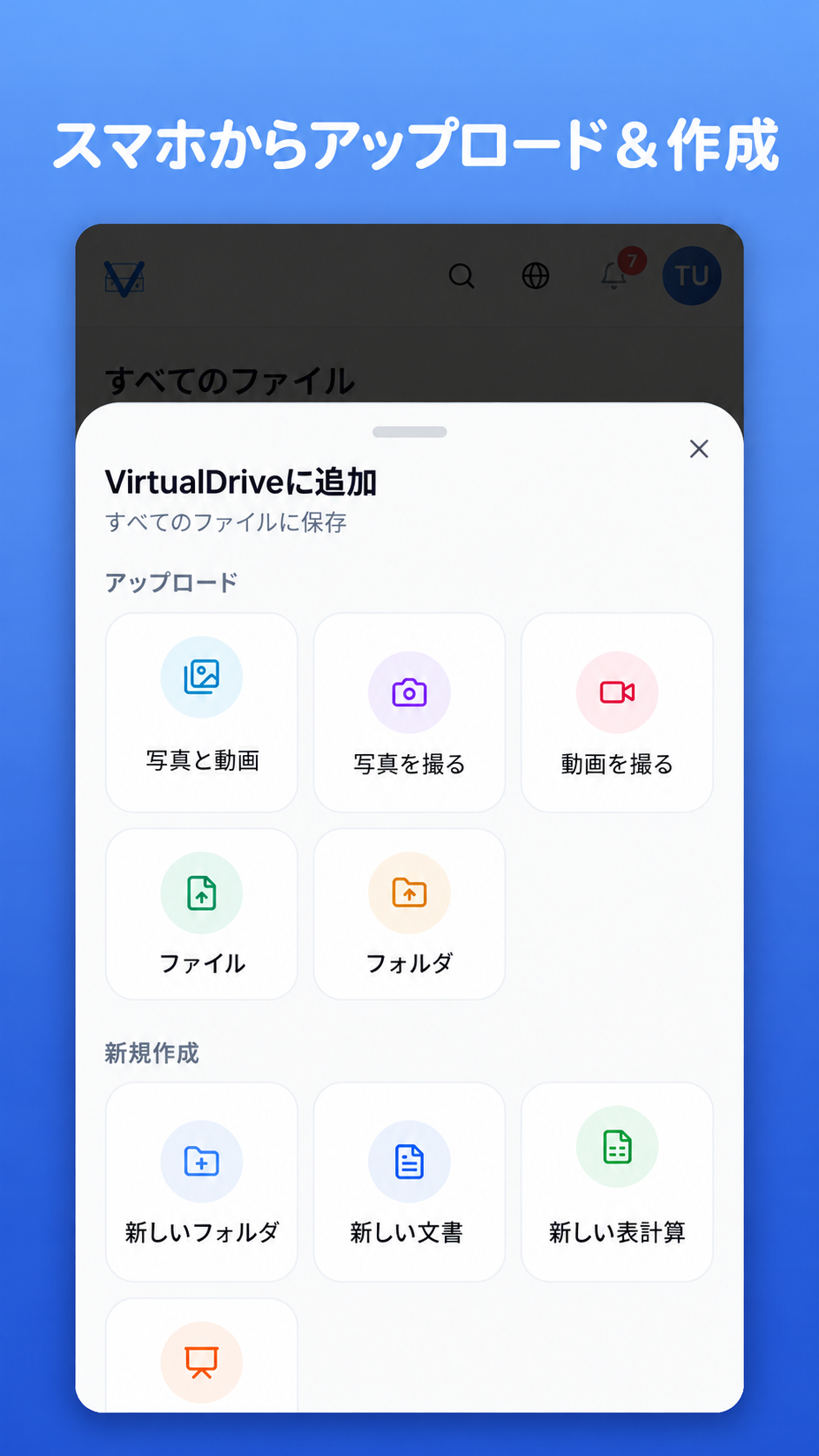 VirtualDrive Androidアプリのアップロード・新規作成メニュー
